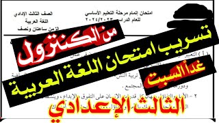 عاجل امتحان لغة عربية الصف الثالث الإعدادي الترم الثاني / تسريب من الكنترول 2024