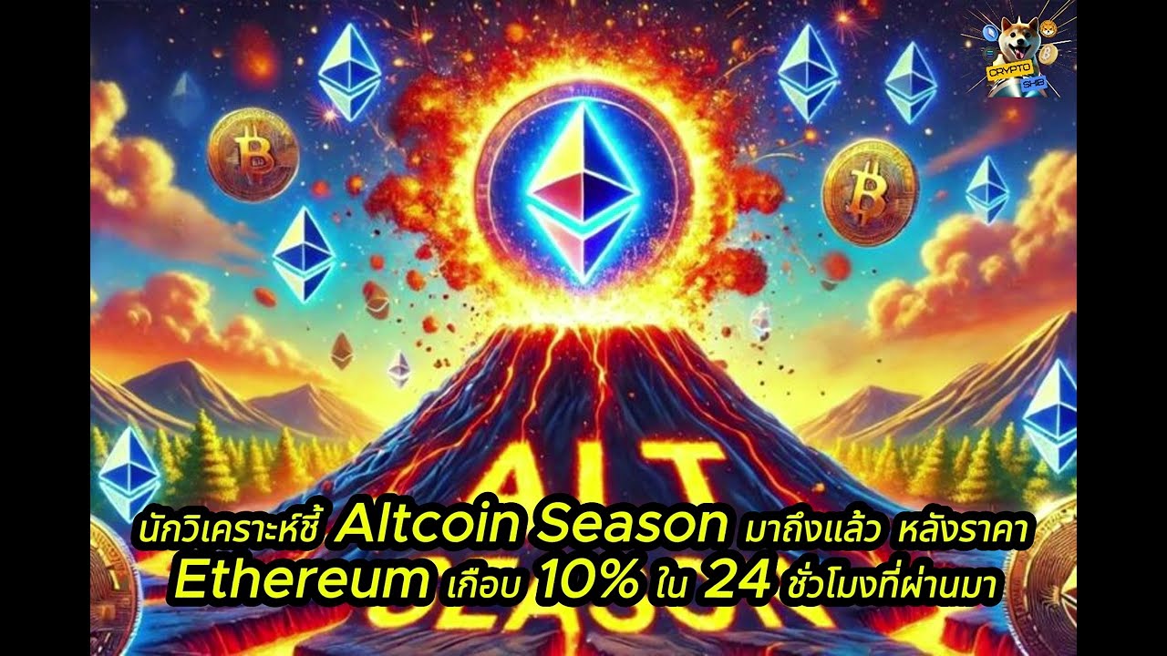 ⁣นักวิเคราะห์ชี้ Altcoin Season มาถึงแล้ว หลังราคา Ethereum เกือบ 10% ใน 24 ชั่วโมงที่ผ่านมา