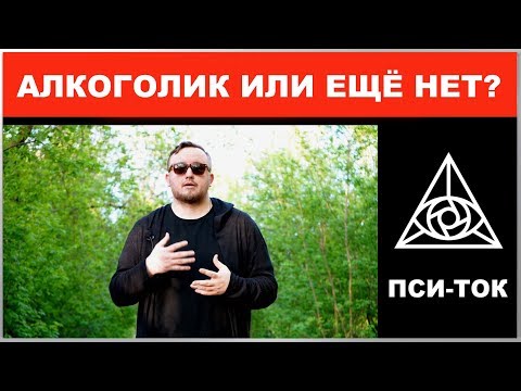 АЛКОГОЛИК ИЛИ ЕЩЕ НЕТ? Алкогольная зависимость и психологическая помощь / Михаил Соловьев ПсиТок