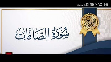 ما تيسر من سورة الصافات / بصوت القارئ : أحمد هارون / Surat As-Saffat