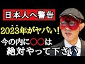 【ゲッターズ飯田】※誠に残念ながら我々日本人は知らずに30万円捨てています…2023年は時代が一気に変わります！2022年の内に本当にやっといた方がいいです「つみたてNISA　ポイント　五星三心占い」