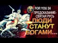 ПРЕДСКАЗАНИЕ - СВЯТАЯ РУСЬ, КАК ЛЮДИ СТАНУТ БОГАМИ! РОССИЯ СПАСЕТ МИР И ПОВЕДЕТ ЗА СОБОЙ!