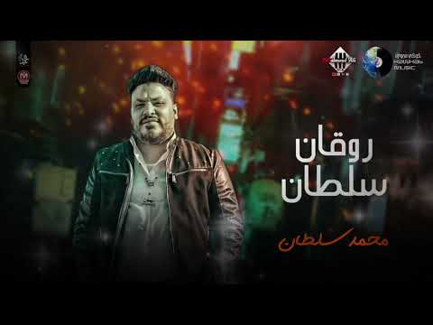 جديد استرها علينا يارب حفلة روقان لعشاق النجم محمد سلطان شعبي 2023