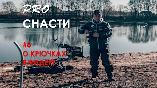 видео: PRO снасти #6 о крючках в фидерной ловле картинка: PRO снасти #6 о крючках в фидерной ловле