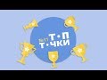 ТопТочки #11. Топ способов изучения иностранного языка