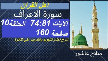 سورة الاعراف شرح احكام تجويد القران الكريم الايات 74 : 81 #قران_احكام_تجويد
