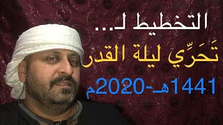 التخطيط لـ تحري ليلة القدر 1441 هـ - 2020 م مع الغندور