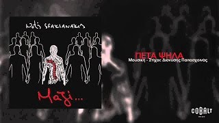 Νότης Σφακιανάκης  Πέτα ψηλά | Notis Sfakianakis  Peta psila  Official Audio Release