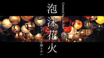 泡沫花火