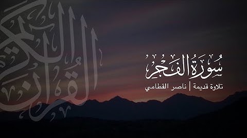 سورة الفجر | تلاوة قديمة ونادرة للشيخ ناصر القطامي 1423هـ
