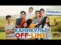 Каникулы OFF-LINE - Интернет-Премьера ФИЛЬМА!