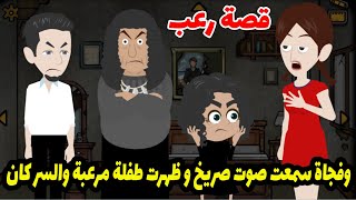 وفحاة سمعت صوت صريخ و ظهرت طفلة مرعبة و لما عرفت الحقيقة كانت المفاجاة ! قصص رعب