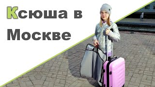 КСЮША В МОСКВЕ ♥ Макияж Лены ♥  Плохая оценка ♥ Оладьи