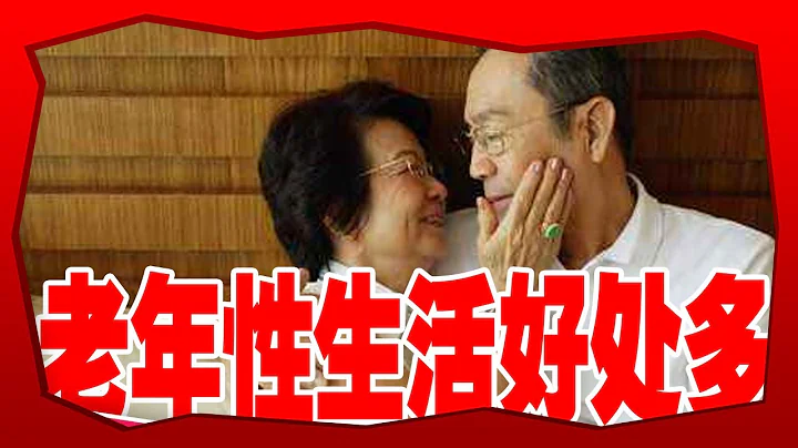How often is old sex? Is it necessary for the elderly to have little or no sex? - 天天要聞