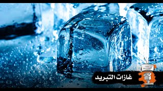 شنو الفريون؟ وباقي غازات التبريد؟