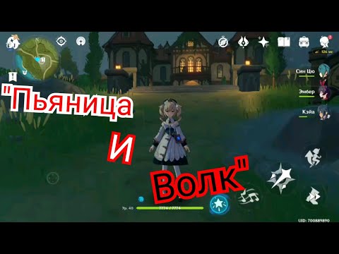 Пьяница и волк история пьяницы достижение Genshin impact