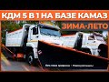 КДМ 5 в 1 на базе КАМАЗ