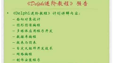 异常处理与调试 06   零基础入门学习Delphi 055｜小甲鱼—零基础入门学习 Delphi