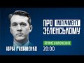 Юрій Гудименко: Про імпічмент Зеленському