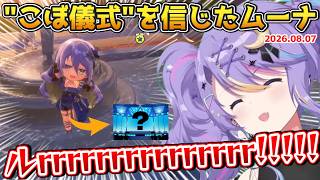 【ホロドリ】ムーナ、'こぼ儀式'を信じガチャに挑んだ結果...＆可愛すぎるわんぱく食欲【2026.08.07 #ホロライブ切り抜き #日本語字幕 #英語学習 #moona_live】