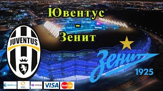 Ювентус - Зенит / Лига Чемпионов 2.11.2021 / Прогноз и Ставки на Футбол