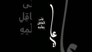 قول رقم  ( ٢٢ ) للإمام علي ( ع ) | #حكم #اقتباسات #اقوال #خواطر #اسلام #علي