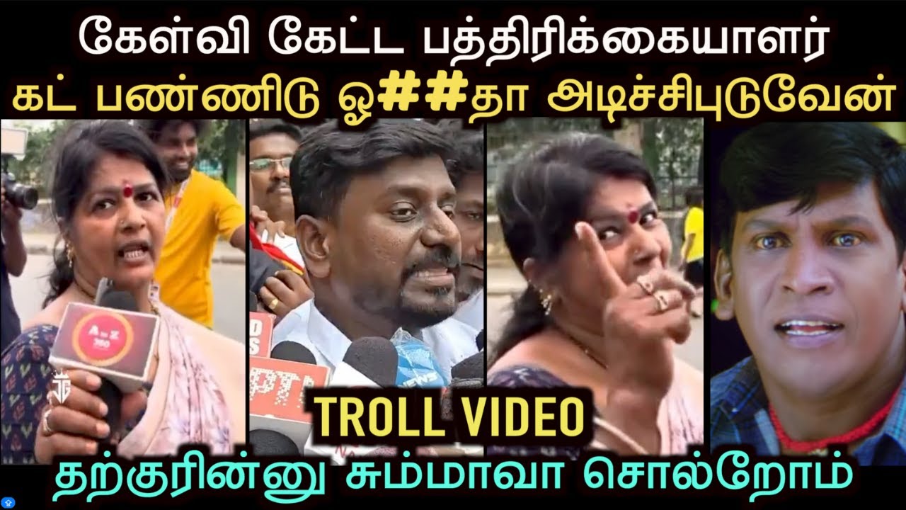 கேள்வி கேட்ட பத்திரிக்கையாளர் தெறித்து ஓடிய தற்குறிகள்  | TVK THARKURI TROLL | TROLL ARAKKAN
