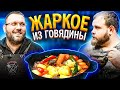 ЖАРКОЕ ПО ДОМАШНЕМУ / Простой рецепт в гриле ДАРИМ КАЗАН