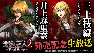 【井上麻里奈/三上枝織】『進撃の巨人2 -Final Battle-』発売記念生放送 井上麻里奈 検索動画5 【井上麻里奈/三上枝織】『進撃の巨人2 -Final Battle-』発売記念生放送 井上麻里奈 検索動画 5