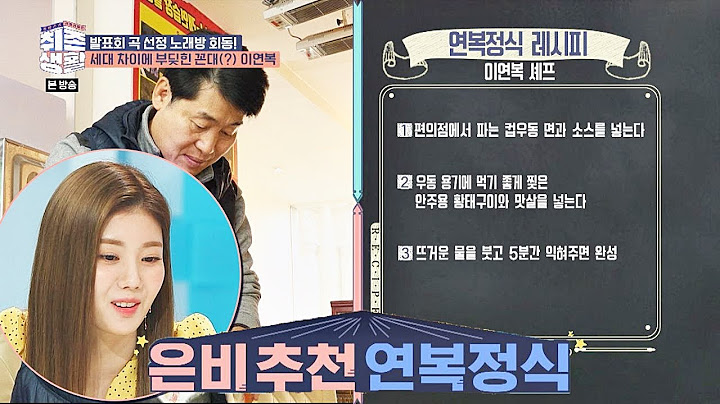 [편의점 레시피] 권은비(Kwon Eun Bi)가 100% 보장하는 연복(Lee Si Young) 정식♨ 취존생활(Real Life) 4회