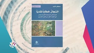 عصير الكتب│كتاب الأسبوع: السجال خطابا نقديا للكاتب والباحث مصطفى الصيد