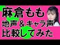 声優・麻倉ももさん【地声とキャラ声を比較してみたシリーズ】マギアレコード 環いろは/かぐや様は告らせたい 柏木渚/Charlotte 乙坂歩未 #Shorts