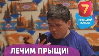 Лечим прыщи! Q-елі с понедельника по четверг в 19:00 на Седьмом канале!