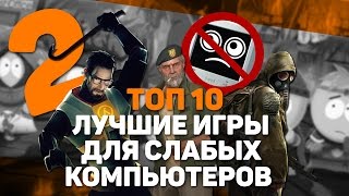 ТОП 10 &quot;ЛУЧШИЕ ИГРЫ ДЛЯ СЛАБЫХ КОМПЬЮТЕРОВ&quot; (Часть 2)