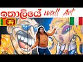 ඉතාලියේ  wall art l street art in Italy