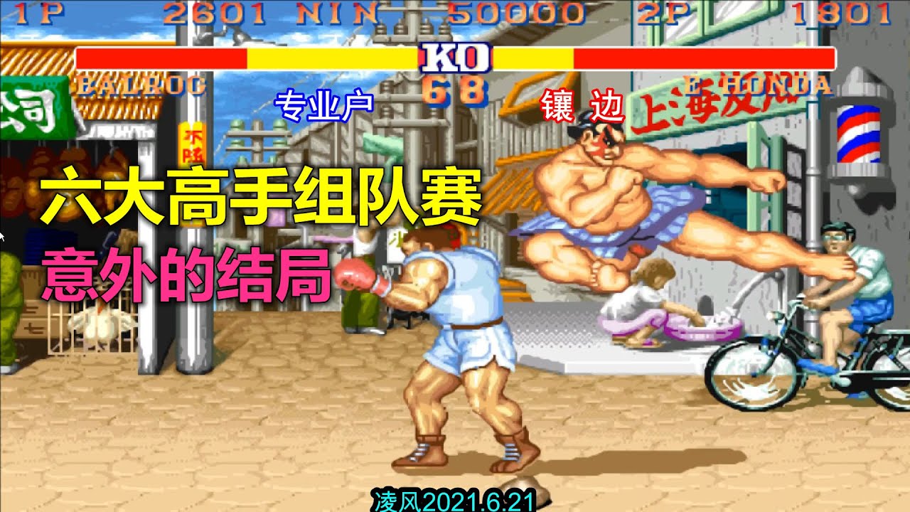 街霸2：张无忌与最强拳王挑战硬汉三人组，定胜负的角色有点意外