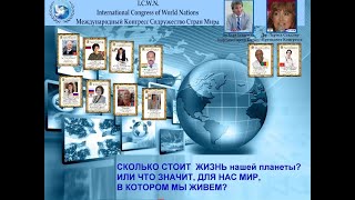 СКОЛЬКО СТОИТ ЧЕЛОВЕЧЕСКАЯ ЖИЗНЬ? ИЛИ ЧТО ЗНАЧИТ, ДЛЯ НАС МИР, В КОТОРОМ МЫ ЖИВЕМ?