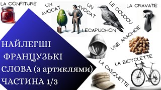 2000 Найлегших для вивчення українцями французьких слів (з артиклями). Частина 1/3