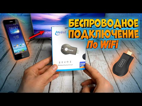 Как подключить телефон к телевизору? Как передать изображение на телевизор по WiFi