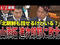 【小泉進次郎vs山添拓】※山添拓のミサイル配備批判に違和感…それで国は守れるのか...【自民党/高市早苗/小泉進次郎/日本共産党/山添拓】