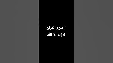 القرآن الكريم سورة الأحزاب #اكسبلور #المصحف #لايك #القزابري #راحة_نفسية #العظماء #الظروف #الرحمن