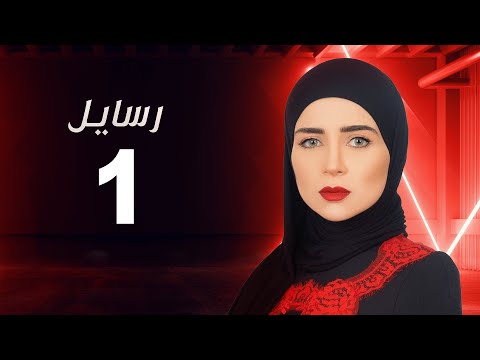 مسلسل رسايل مي عز الدين الحلقة الأولى Rasayel Series Eps 01