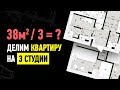 Делим Квартиру на 3 Студии и Получаем 113 тысяч в МЕСЯЦ! Мой кейс пассивного дохода в Москве