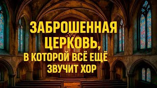 Заброшенная церковь, в которой всё ещё звучит хор