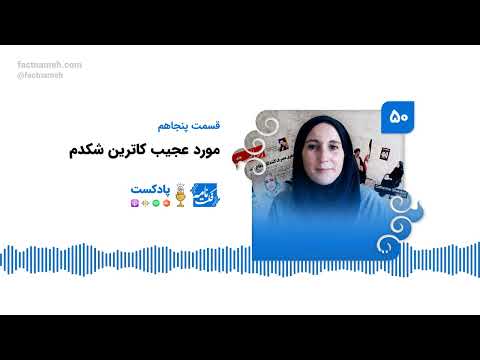 پادکست فکت نامه ۵۰ مورد عجیب کاترین شکدم 