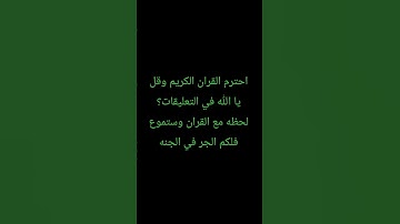 احترام القران الكريم وقل يا الله في التعليقات لحظه مع القران واستمعوا فلكم اجر في الجنه