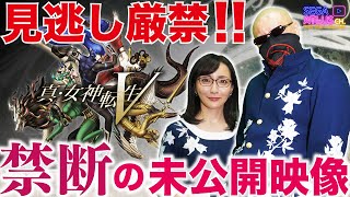 真・女神転生V 禁断の未公開映像 公開！【TGS2021オンライン