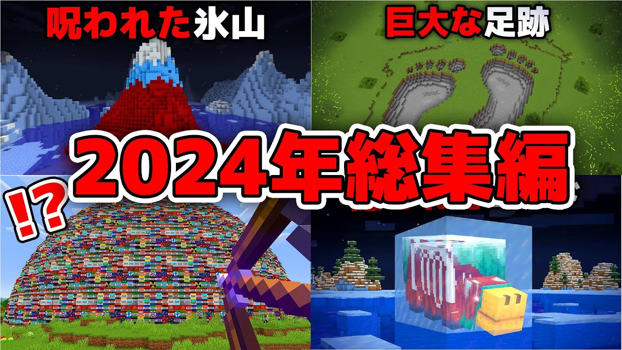 2024年再生数が爆発した動画トップ5【まいくら・マインクラフト】