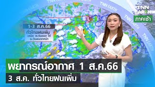 พยากรณ์อากาศ 1 สิงหาคม 2566 | 1-3 ส.ค. ทั่วไทยฝนเพิ่ม | TNN EARTH