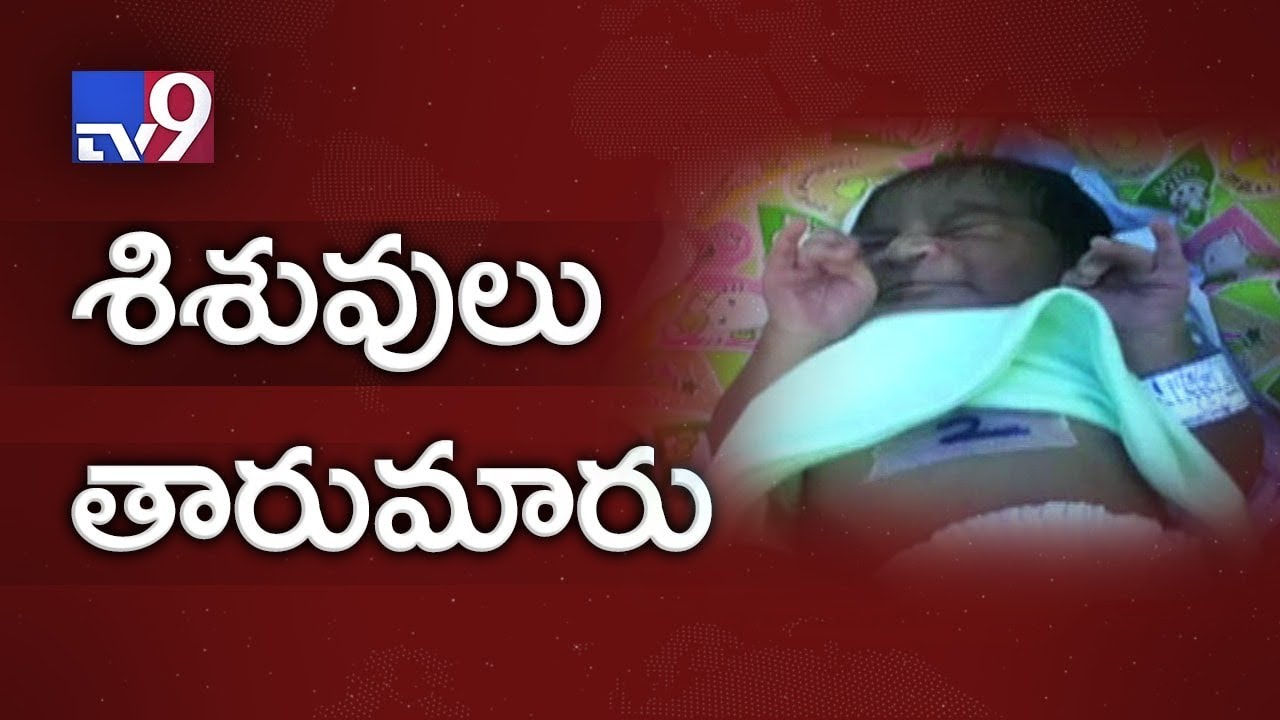 Baby swap in Vizianagaram hospital! TV9 YouTube